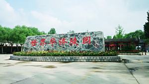 世界华侨陵园