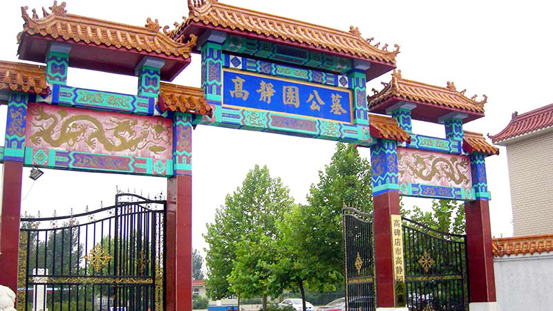 高静园