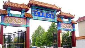 高静园