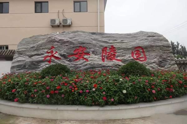 永安陵园