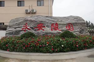 永安陵园