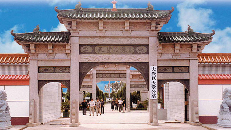 天堂公墓