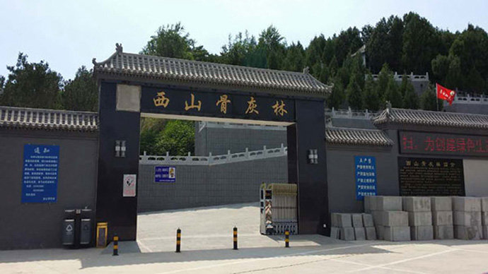 西山骨灰林